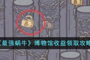 最强蜗牛博物馆收益怎么领取