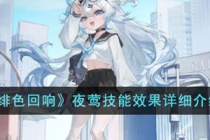 绯色回响夜莺技能效果怎么样