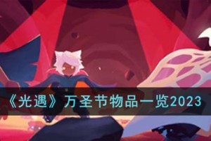 光遇万圣节物品有哪些