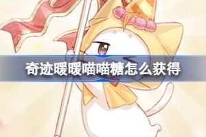 奇迹暖暖喵喵糖怎么获得