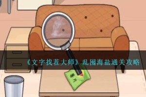 文字找茬大师乱囤海盐怎么过