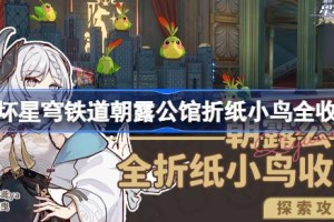 崩坏星穹铁道朝露公馆折纸小鸟全收集
