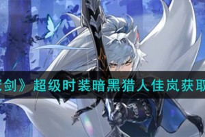坎公骑冠剑暗黑猎人佳岚怎么获取