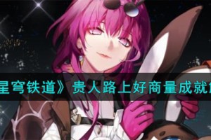 崩坏星穹铁道贵人路上好商量成就怎么解锁