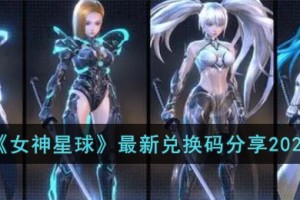 女神星球最新兑换码有哪些