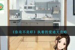 你是不是虾执着的爱怎么过