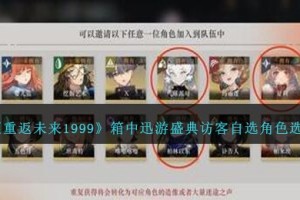 重返未来1999箱中迅游盛典访客自选哪个角色