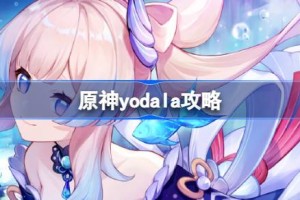 原神yodala成就怎么达成