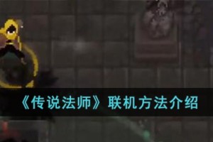 传说法师怎么联机