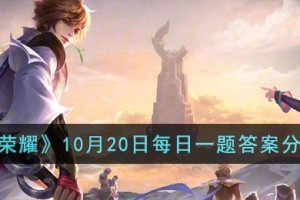 王者荣耀10月20日每日一题答案是什么