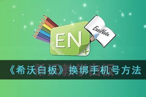 希沃白板怎么修改手机号
