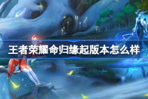 王者荣耀命归缘起版本怎么样