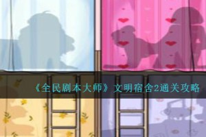 全民剧本大师文明宿舍2怎么过