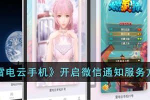 雷电云手机怎么开启微信通知