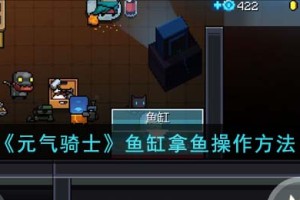 元气骑士鱼缸怎么拿鱼