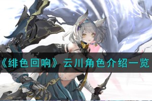 绯色回响云川角色怎么样