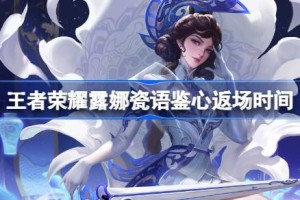 王者荣耀露娜六元皮肤什么时候返场