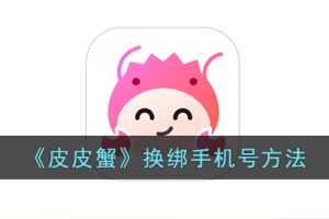 皮皮蟹怎么解绑手机号