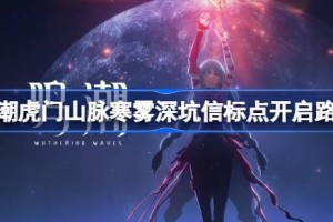 鸣潮虎门山脉寒雾深坑信标点开启路线