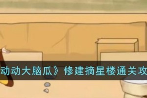 动动大脑瓜修建摘星楼怎么过