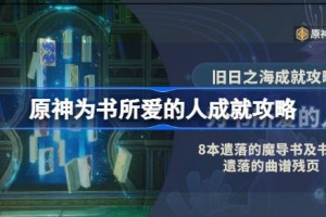 原神为书所爱的人成就怎么达成