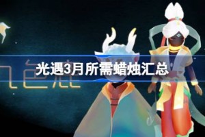 光遇3月所需蜡烛汇总