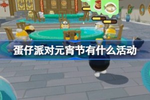 蛋仔派对元宵节有什么活动