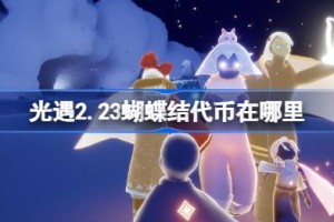 光遇2.23蝴蝶结代币在哪里