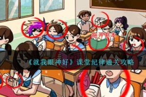就我眼神好课堂纪律怎么过