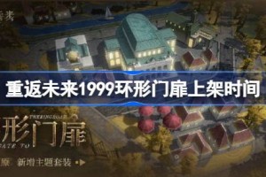重返未来1999环形门扉什么时候上架