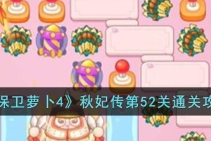 保卫萝卜4秋妃传第52关怎么过