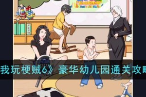 我玩梗贼6豪华幼儿园怎么通关
