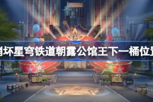 崩坏星穹铁道朝露公馆王下一桶位置