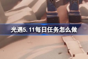 光遇5.11每日任务怎么做