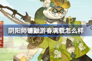阴阳师镰鼬游春满载怎么样