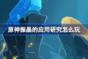 原神振晶的应用研究怎么玩