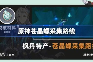 原神苍晶螺采集路线