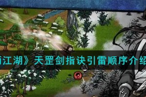 烟雨江湖天罡剑指诀引雷顺序是什么