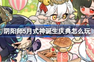 阴阳师5月式神诞生庆典怎么玩