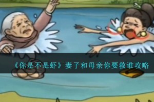 你是不是虾妻子和母亲你要救谁攻略