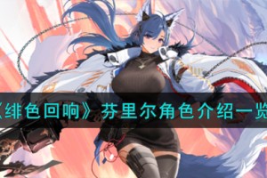 绯色回响芬里尔角色怎么样