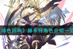 绯色回响赫米特角色怎么样
