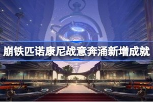 崩坏星穹铁道2.0战意奔涌新增哪些成就