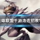 《英雄联盟手游》洛连招教学