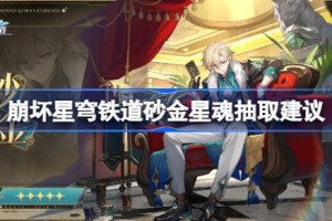 崩坏星穹铁道砂金星魂抽取建议