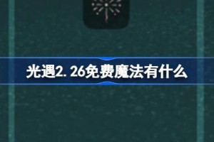 光遇2.26免费魔法有什么
