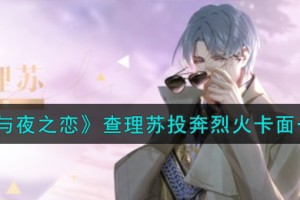 光与夜之恋查理苏投奔烈火怎么样