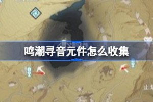 鸣潮寻音元件怎么收集
