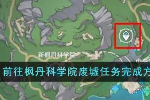 原神前往枫丹科学院废墟任务怎么完成