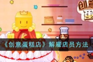 创意蛋糕店怎么解雇店员